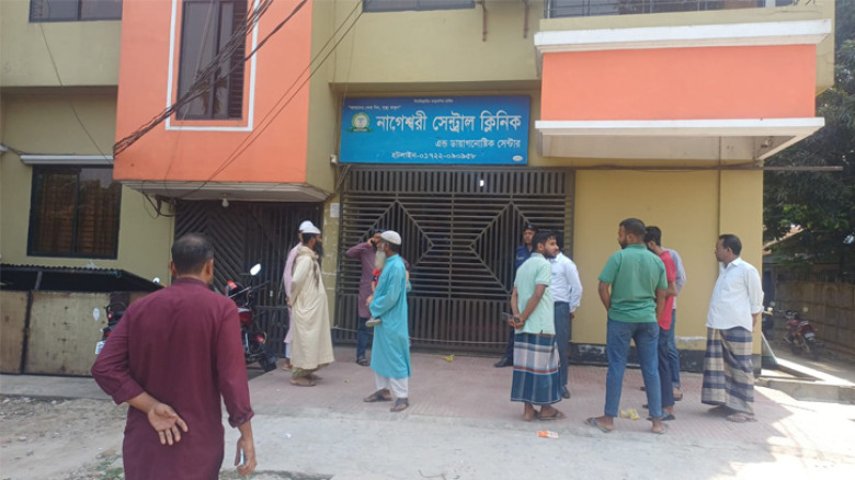 নাগেশ্বরীতে ক্লিনিকে রোগী মৃত্যুর ঘটনায় ৬ লাখে রফাদফা, ক্লিনিক বন্ধের ঘোষণা