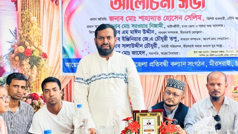 মিরসরাইয়ে প্রতিবন্ধীদের কল্যানে প্রবাসীদের ভূমিকা শীর্ষক আলোচনা সভা