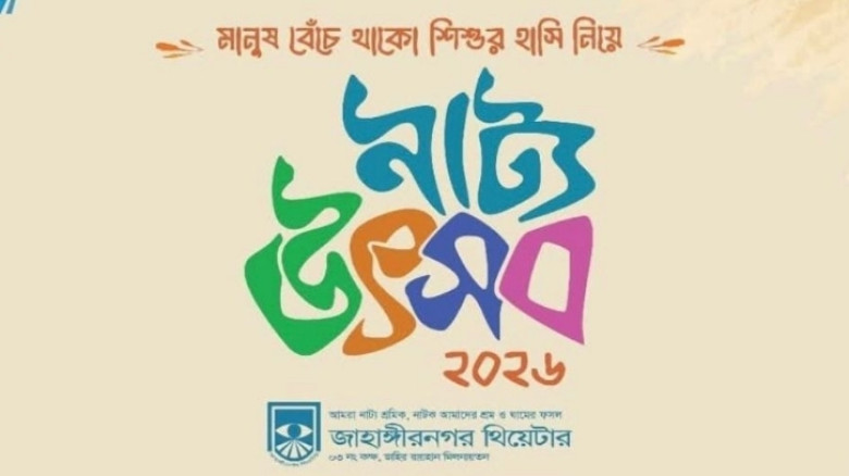 জাবিতে চার দিনব্যাপী নাট্য উৎসব শুরু ২৮ এপ্রিল থেকে