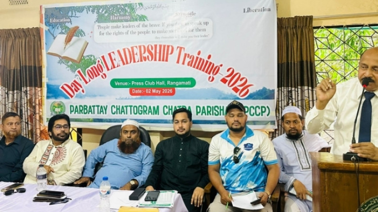 রাঙামাটিতে পিসিসিপি’র লিডারশিপ ট্রেনিং অনুষ্ঠিত: পাহাড়ে বৈষম্য নিরসনে ঐক্যবদ্ধ আন্দোলনের ডাক