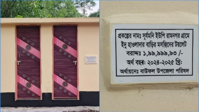 বাউফলে ‘২ কোটি টাকার’ টয়লেট নিয়ে তোলপাড়!