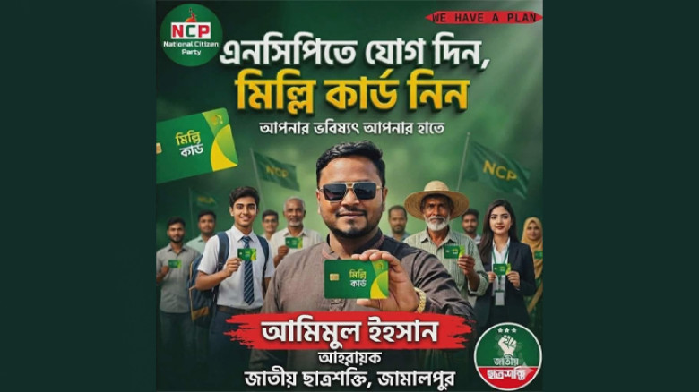 এনসিপিতে যোগে ‘মিল্লি কার্ড’ প্রচারণা ভাইরাল, জামালপুরে মিশ্র প্রতিক্রিয়া