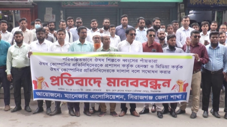 সিরাজগঞ্জে ওষুধ কোম্পানির প্রতিনিধিদের মানববন্ধন: হয়রানি বন্ধ ও ৫ দফা দাবি বাস্তবায়নের আহ্বান
