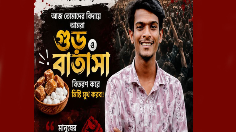 জুলাই আন্দোলন নিয়ে বিতর্কিত মন্তব্যে জামালপুরে ছাত্রশক্তি নেতার গুড়–বাতাসা বিতরণের পোস্ট