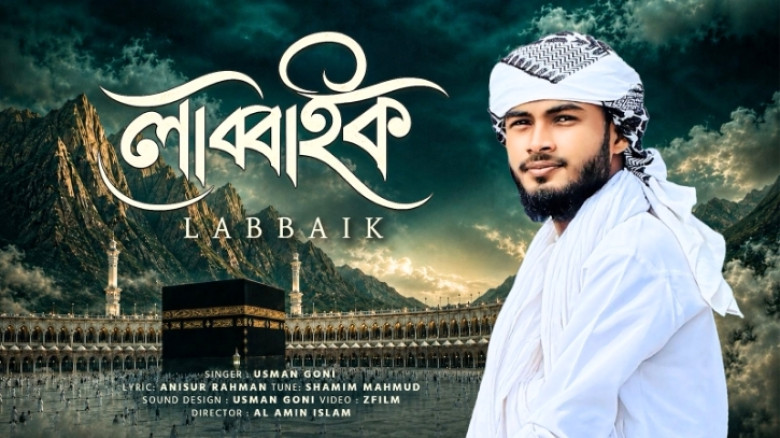 উসমান গণির গজল ‘লাব্বাইক’: শ্রোতাদের মাঝে পাচ্ছেন ব্যাপক সাড়া