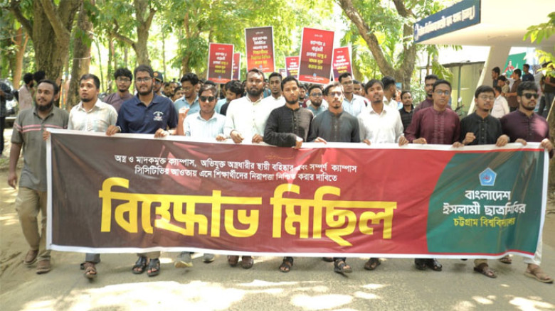 অস্ত্র ও মাদকমুক্ত নিরাপদ ক্যাম্পাস নিশ্চিতে ৩ দফা দাবিতে ছাত্রশিবিরের বিক্ষোভ মিছিল