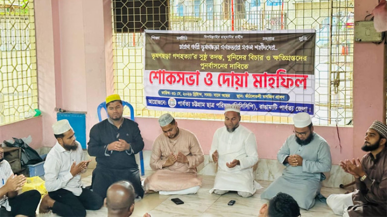 রাঙামাটিতে ভূষণছড়া গণহত্যার বিচার দাবিতে শোকসভা ও দোয়া মাহফিল