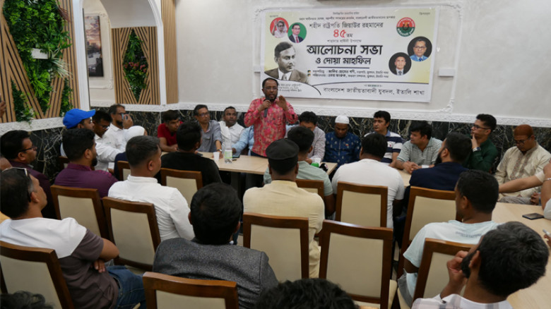 শহীদ জিয়াউর রহমানের ৪৫তম শাহাদাতবার্ষিকীতে যুবদল ইতালির দোয়া ও আলোচনা সভা