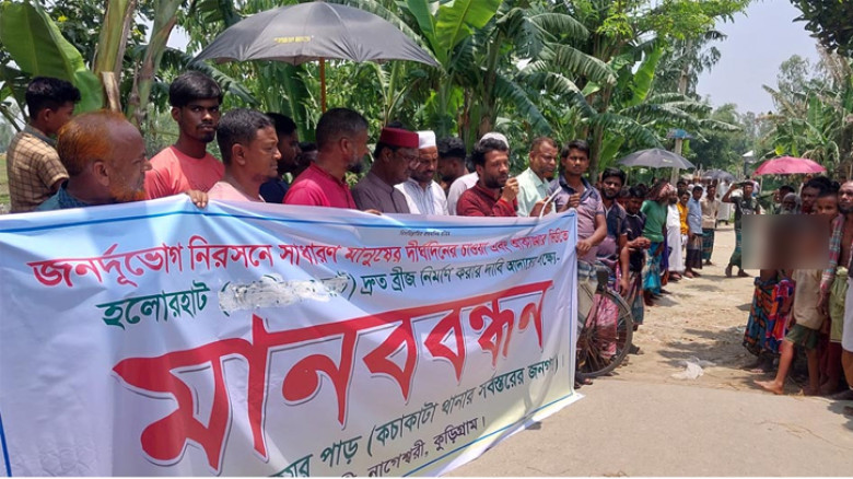 কুড়িগ্রামে বাঁশের সাঁকো ভেঙে স্থায়ী ব্রিজ নির্মাণের দাবিতে মানববন্ধন