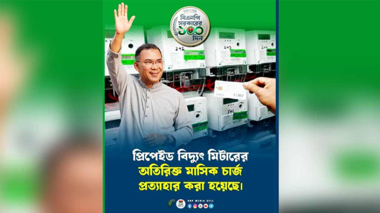 বিদ্যুতের প্রিপেইড মিটারের মাসিক চার্জ প্রত্যাহার: বিএনপির মিডিয়া সেল