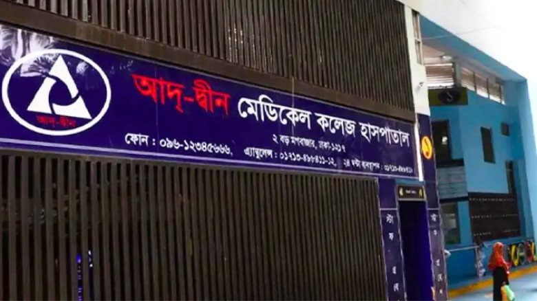 আদ্-দ্বীন হাসপাতালকে ৭২ ঘণ্টা সময় স্বাস্থ্য অধিদপ্তরের, জবাব না দিলে লাইসেন্স বাতিল