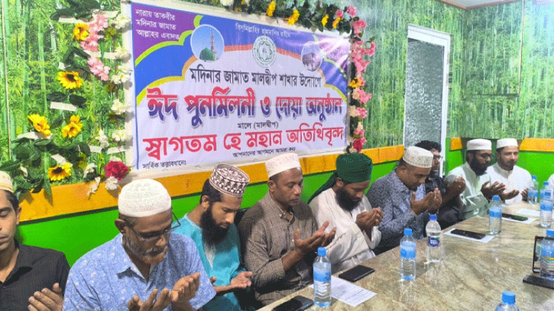মালদ্বীপে মদিনা জামাতের উদ্যোগে ঈদ পূর্ণমিলনী দোয়া ও মোনাজাত
