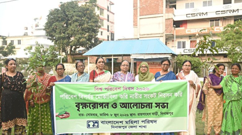 বিশ্ব পরিবেশ দিবসে দিনাজপুরে মহিলা পরিষদের বৃক্ষরোপণ ও আলোচনা সভা