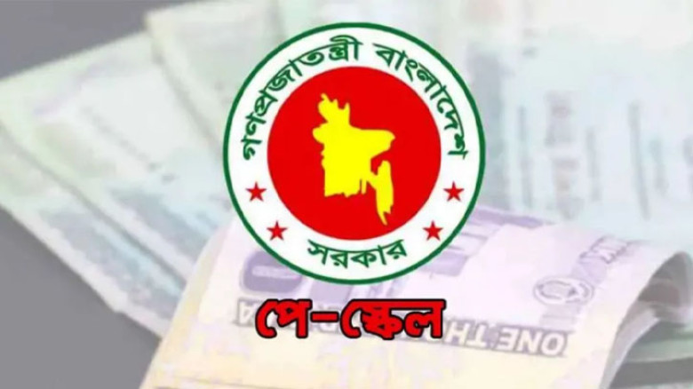 পে-স্কেলে পরিবর্তন হচ্ছে মূল বেতন, সর্বনিম্ন ও সর্বোচ্চ গ্রেডে কত?