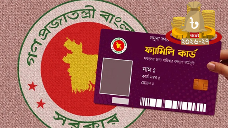 সামাজিক সুরক্ষায় বড় উদ্যোগ, ৪১ লাখ পরিবার পাবে ফ্যামিলি কার্ড