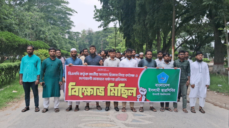 সংসদে হিজাব নিয়ে মন্তব্যের প্রতিবাদে ইবি শিবিরের বিক্ষোভ