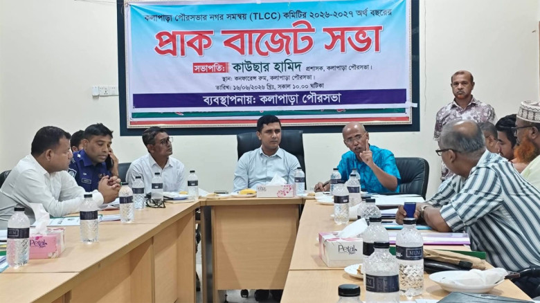 কলাপাড়া পৌরসভার ২০২৬-২৭ অর্থবছরের প্রাক-বাজেট সভা অনুষ্ঠিত
