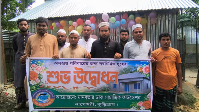 অসহায় পরিবারের পাশে মানবতার ডাক সামাজিক ফাউন্ডেশন, নির্মাণ করে দিল নতুন টিনের ঘর