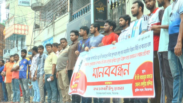 ভগবান শ্রীরামচন্দ্রের অবমাননা ও মন্দির ভাঙার হুমকির প্রতিবাদে সিরাজগঞ্জে মানববন্ধন