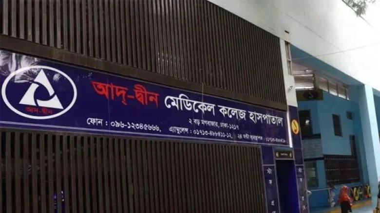 শর্ত পূরণে খুলতে পারে আদ্-দ্বীন হাসপাতাল