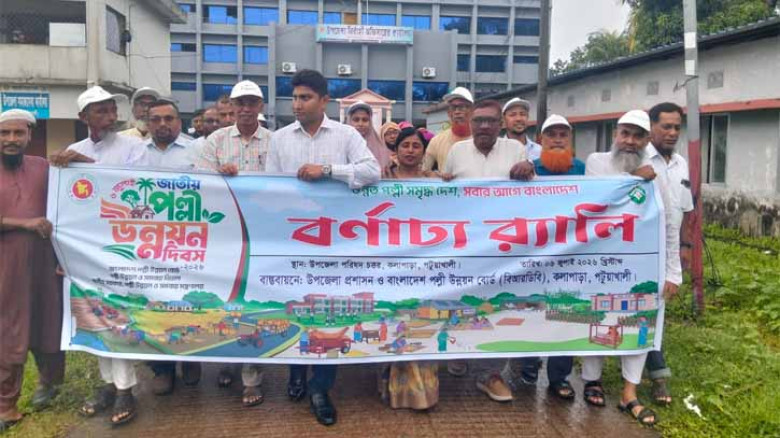 কলাপাড়ায় প্রথমবারের মতো জাতীয় পল্লী উন্নয়ন দিবস পালিত