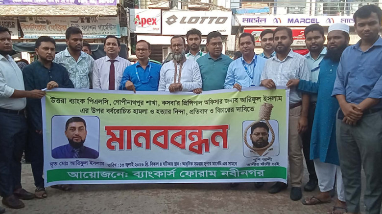কসবায় ব্যাংকার হত্যাকারির ফাঁসির দাবিতে নবীনগরে মানববন্ধন