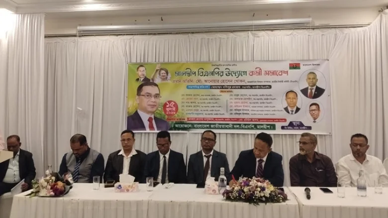 মালদ্বীপে বিএনপি'র কর্মী সমাবেশ পালিত