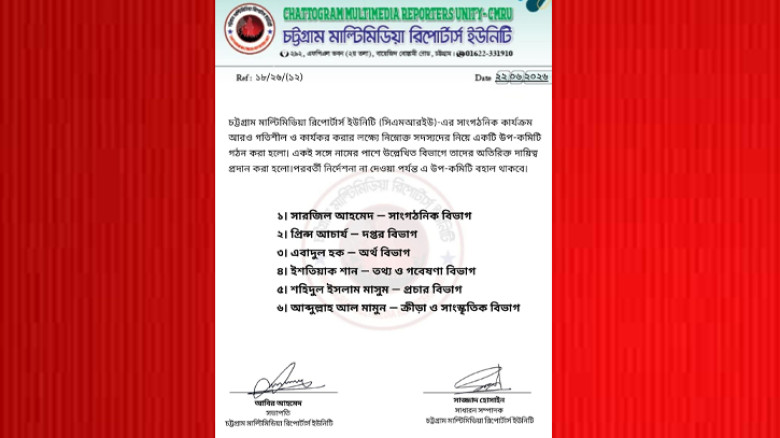 সিএমআরইউ'র সাংগঠনিক কার্যক্রম জোরদারে উপ-কমিটি গঠন
